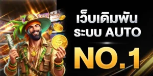 เกมสล็อตแตกง่าย โบนัสสูง